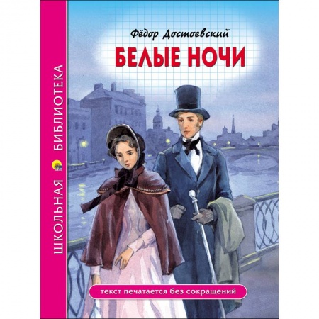 Произведения школьной программы, книга Белые ноч купить по низкой цене