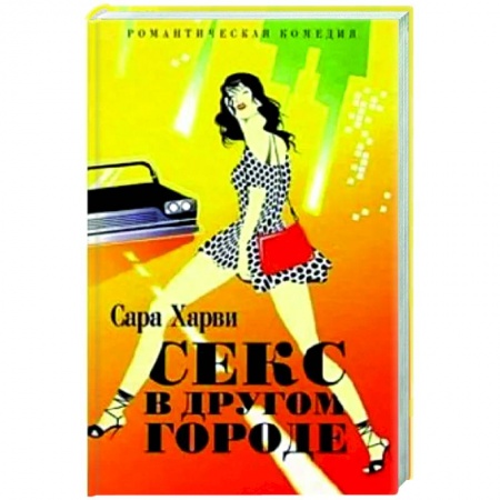 Зарубежный любовный роман, книга Секс в другом городе купить по низкой цене