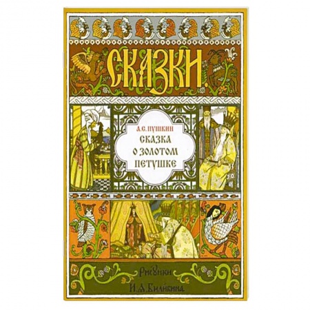 Сказки отечественных писателей, книга Сказка о Золотом Петушке купить по низкой цене