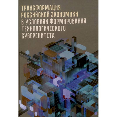 Предпринимательство. Отраслевой бизнес, книга Трансформация российской экономики в условиях формирования технологического суверенитета купить по низкой цене