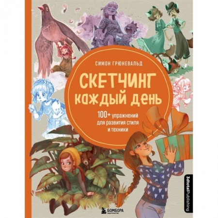 Компьютеры и программы, книга Скетчинг каждый день. 100+ упражнений для развития стиля и техники купить по низкой цене
