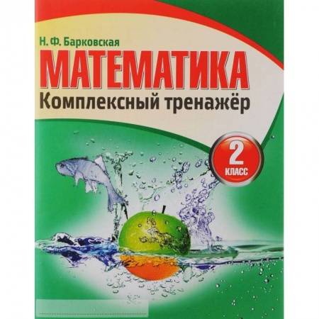 Математика. Алгебра. Геометрия, книга Математика. Комплексный тренажер. 2 класс купить по низкой цене