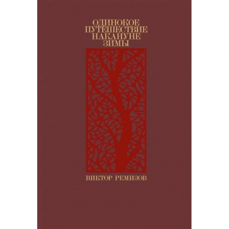 Русская современная проза, книга Одинокое путешествие накануне зимы купить по низкой цене