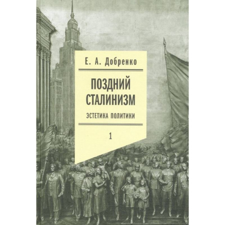 Филологические науки в целом. Частные филологии, книга Поздний сталинизм: эстетика политики. Том 1 купить по низкой цене