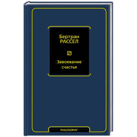 Зарубежные философы, книга Завоевание счастья купить по низкой цене