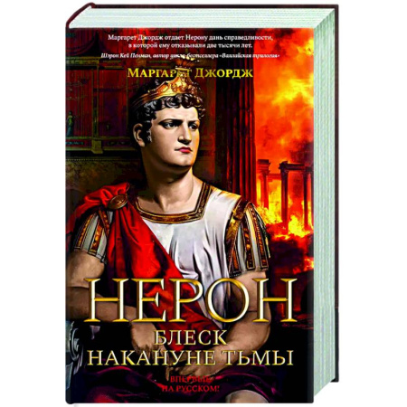 Зарубежная классика, книга Нерон. Блеск накануне тьмы купить по низкой цене