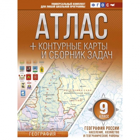 География, книга География России. Население, хозяйство и географические районы. 9 класс. Атлас и контурные к. ФГОС купить по низкой цене