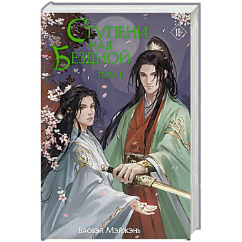 Ступени над Бездной. Том 1 Ступени над Бездной. Том 1