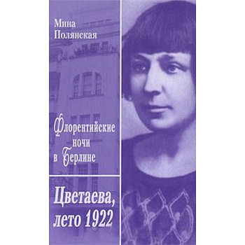 Флорентийские ночи в Берлине.Цветаева,лето 1922