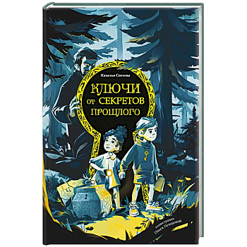 Ключи от секретов прошлого