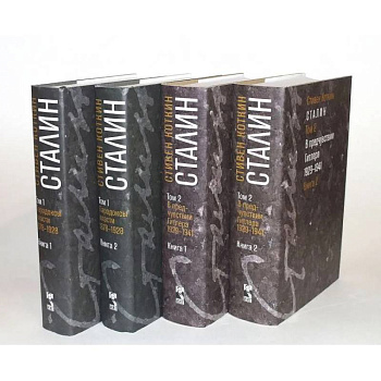 Сталин. Том 1-2: В предчувствии Гитлера. 1929-1941: Книга 1-2. Парадоксы власти. 1878-1928: Книга 1-2 (комплект из 4-х книг)