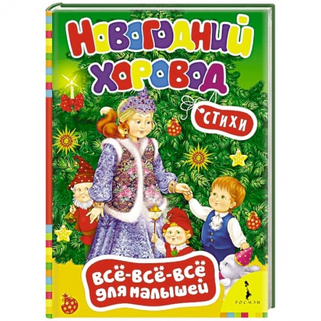 Книги, книга Новогодний хоровод. Стихи (0+) купить по низкой цене