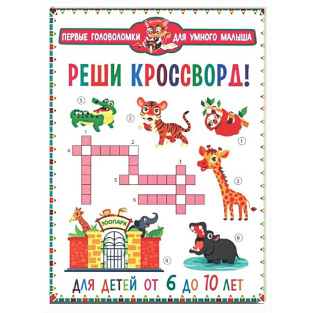 Кроссворды, головоломки, комиксы, книга Реши кроссворд! Для детей от 6 до 10 лет купить по низкой цене