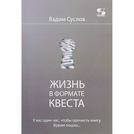 Бизнес-консалтинг и личностный тренинг. Коучинг, книга Жизнь в формате КВЕСТА купить по низкой цене