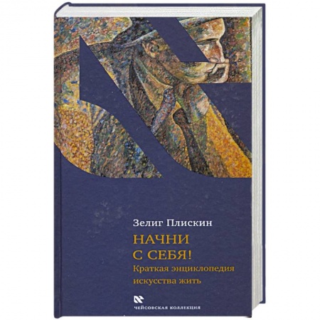 Психология личности, книга Начни с себя! купить по низкой цене