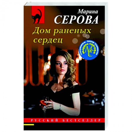 Отечественный женский детектив, книга Дом раненых сердец купить по низкой цене