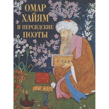 Зарубежная поэзия, книга Омар Хайям и персидские поэты купить по низкой цене