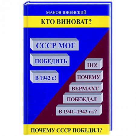 Вторая мировая война (1939-1945), книга Кто виноват? СССР мог победить в 1942! купить по низкой цене