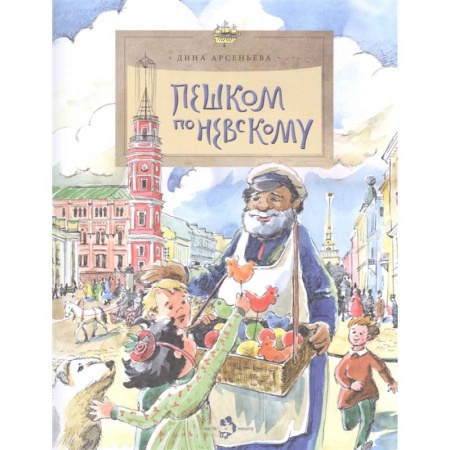 Поэзия для детей, книга Пешком по Невскому купить по низкой цене