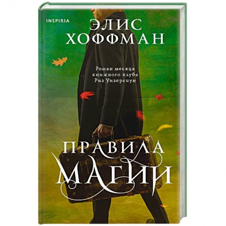 Зарубежная современная проза, книга Правила магии купить по низкой цене