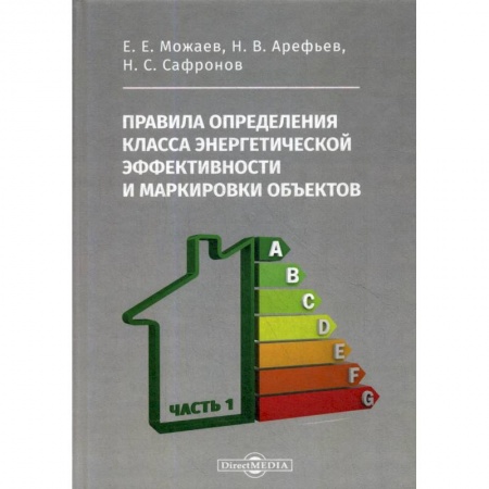 Менеджмент, книга Правила определения класса энергетической эффективности и маркировки объектов.Часть 1 купить по низкой цене