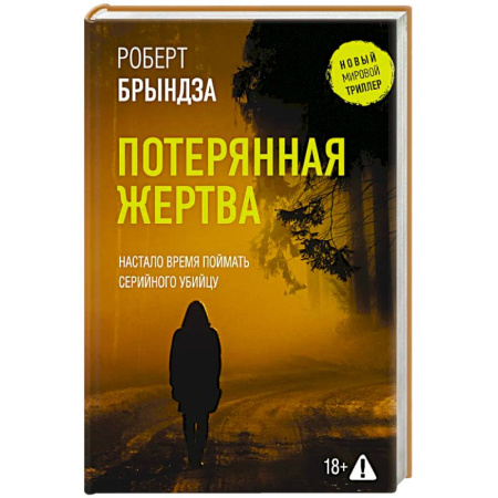 Триллеры, книга Потерянная жертва купить по низкой цене