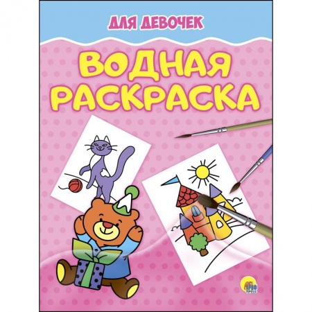 Водные раскраски, книга Водная раскраска. Для девочек купить по низкой цене