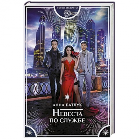 Русское фэнтези, книга Невеста по службе купить по низкой цене