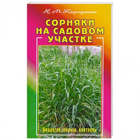Книги, книга Сорняки на вашем участке купить по низкой цене