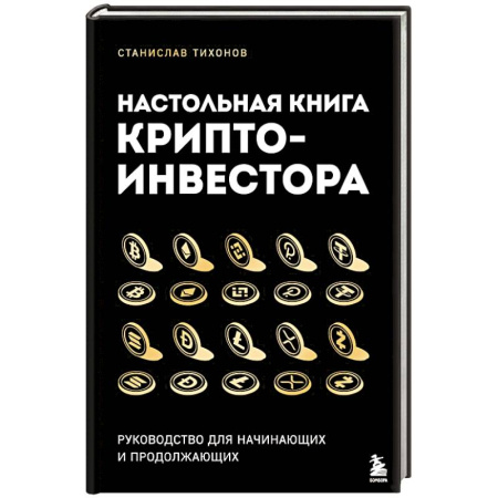 Финансы. Денежное обращение, книга Настольная книга криптоинвестора. Руководство для начинающих и продолжающих купить по низкой цене