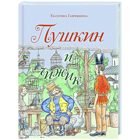 Комиксы. Манга, книга Пушкин и чижик купить по низкой цене