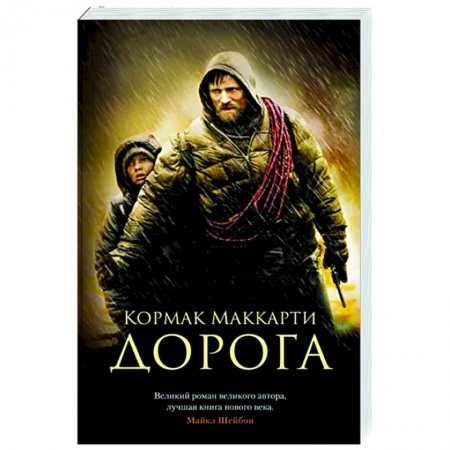 Зарубежная современная проза, книга Дорога купить по низкой цене