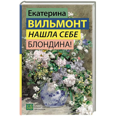 Русская современная проза, книга Нашла себе блондина! купить по низкой цене