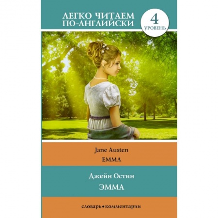 Билингвы и книги на иностранных языках, книга Эмма. Уровень 4 купить по низкой цене