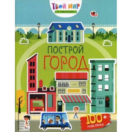 Активные игры дома и на улице, книга Построй город купить по низкой цене