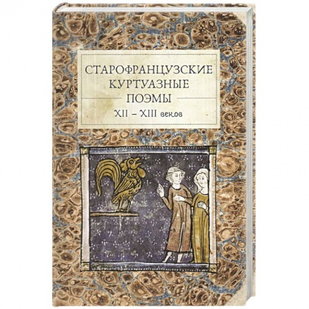 Зарубежная поэзия, книга Старофранцузские куртуазные поэмы XII-XIII веков купить по низкой цене