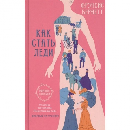 Зарубежная классика, книга Как стать леди купить по низкой цене