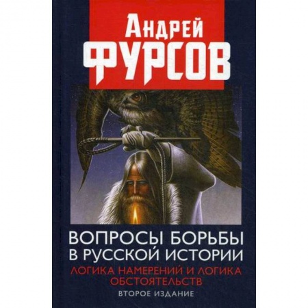 Вспомогательные исторические дисциплины, книга Вопросы борьбы в русской истории. Логика намерений и логика обстоятельств купить по низкой цене