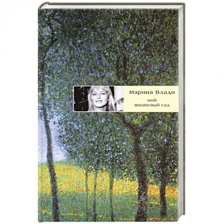 Русская современная проза, книга Мой вишневый сад купить по низкой цене