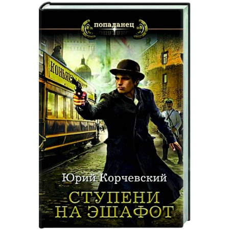 Русская фантастика, книга Ступени на эшафот купить по низкой цене