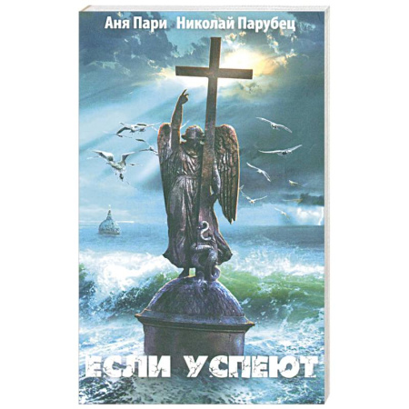 Русская фантастика, книга Если успеют купить по низкой цене