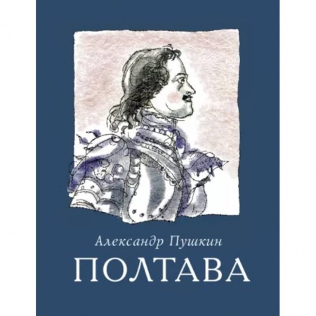 Русская поэзия, книга Полтава купить по низкой цене