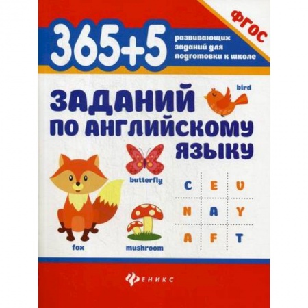 Изучение языков, книга 365+5  заданий по английскому языку купить по низкой цене