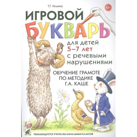 Развитие речи. Чтение, книга Игровой букварь для детей 5-7 лет с речевыми нарушениями. Обучение чтению по методике Г.А. Каше купить по низкой цене