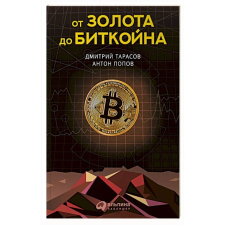Финансы. Денежное обращение, книга От золота до биткойна купить по низкой цене