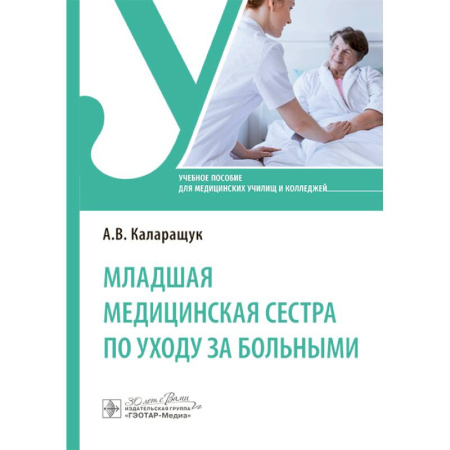 Медицина. Фармакология, книга Младшая медицинская сестра по уходу за больными: Учебное пособие купить по низкой цене