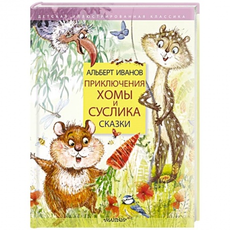 Сказки отечественных писателей, книга Приключения Хомы и Суслика. Сказки купить по низкой цене