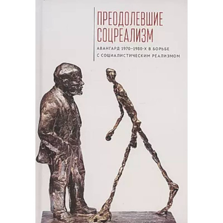 Литературоведение. Фольклор, книга Преодолевшие соцреализм. Авангард 1970–1980-х в борьбес социалистическим реализмом: коллективная монография купить по низкой цене