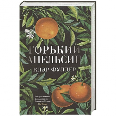 Зарубежная современная проза, книга Горький апельсин купить по низкой цене
