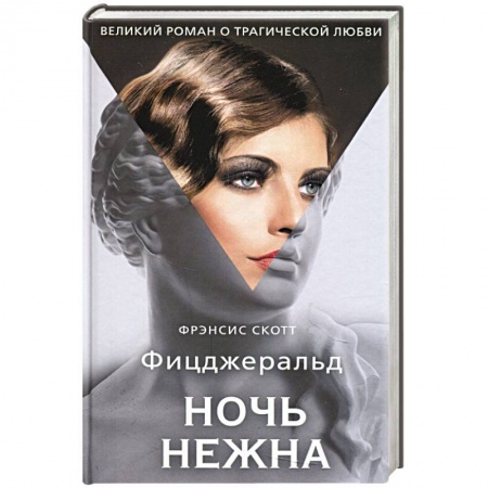 Зарубежная классика, книга Ночь нежна купить по низкой цене